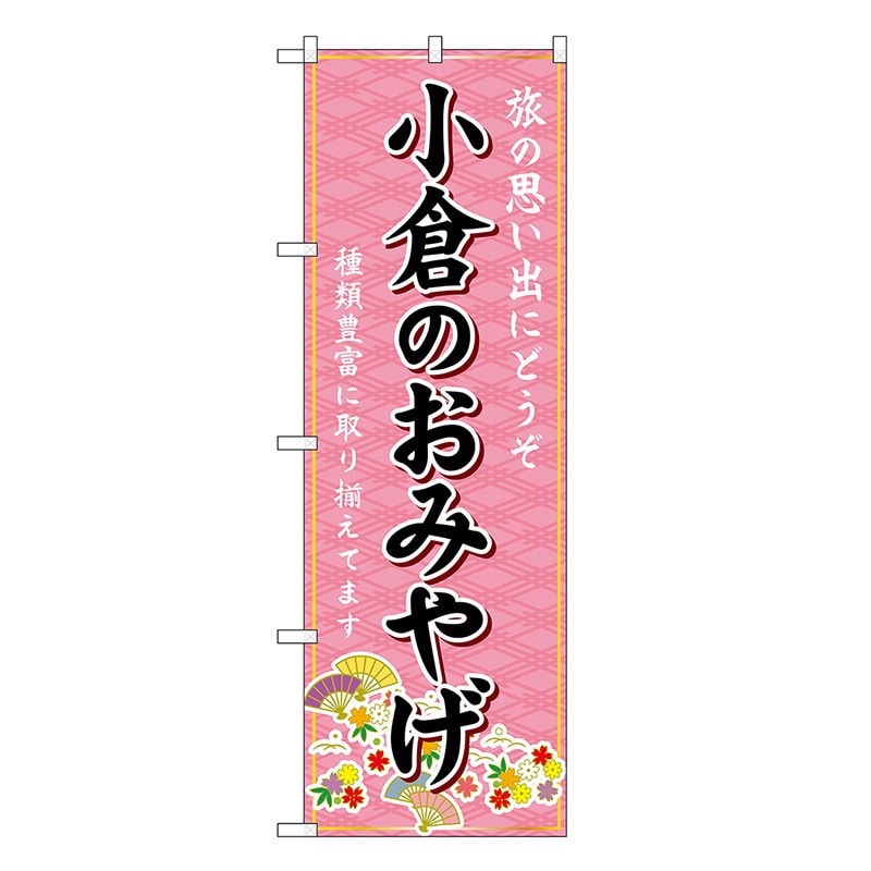 P・O・Pプロダクツ のぼり 小倉のおみやげ ピンク GNB-6129 1枚（ご注文単位1枚）【直送品】