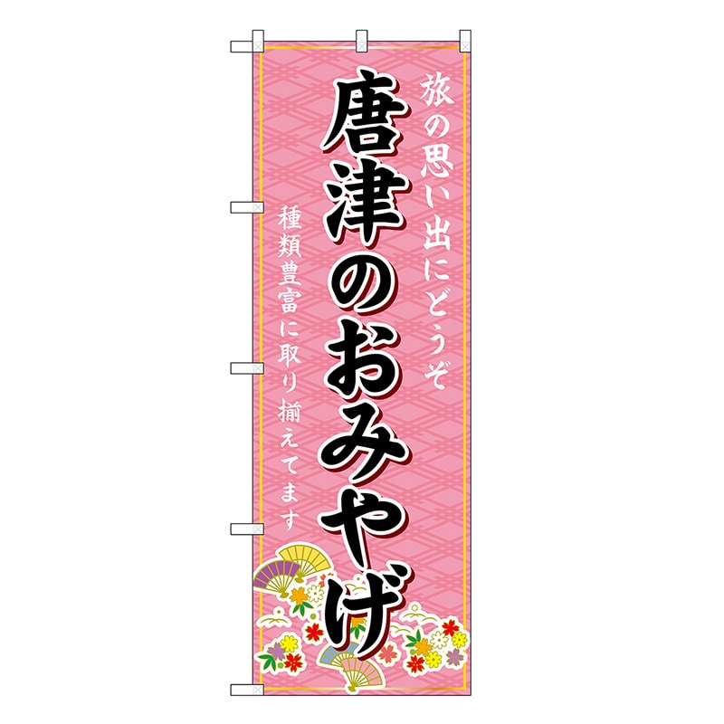 P・O・Pプロダクツ のぼり 唐津のおみやげ ピンク GNB-6144 1枚（ご注文単位1枚）【直送品】