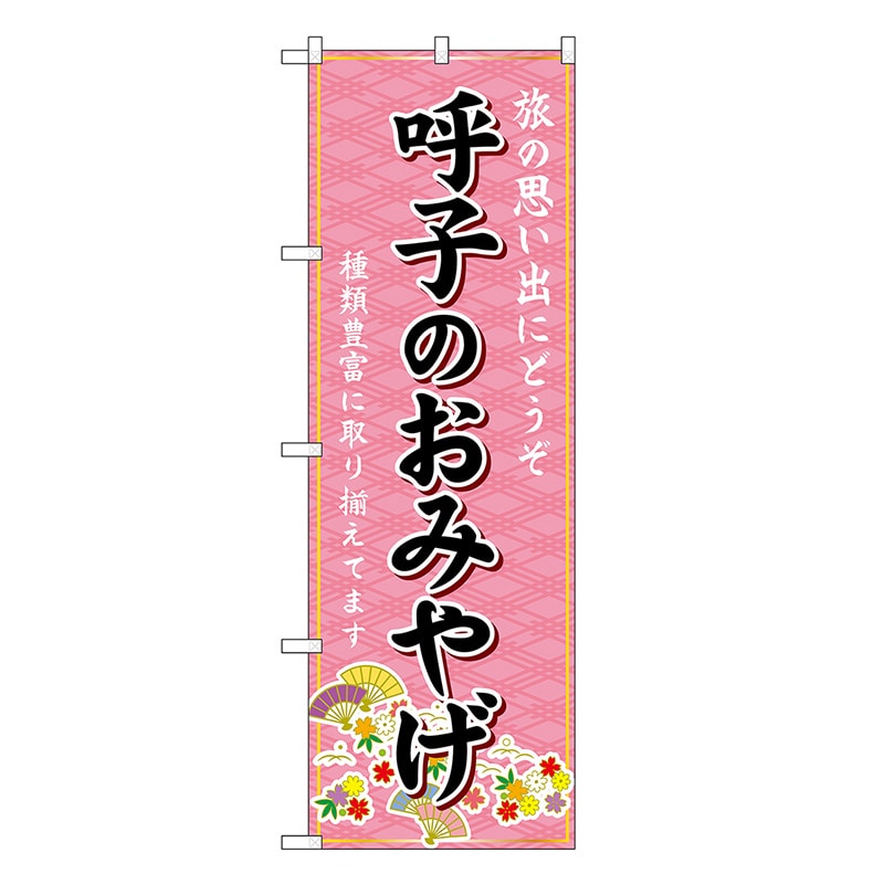 P・O・Pプロダクツ のぼり 呼子のおみやげ ピンク GNB-6162 1枚（ご注文単位1枚）【直送品】