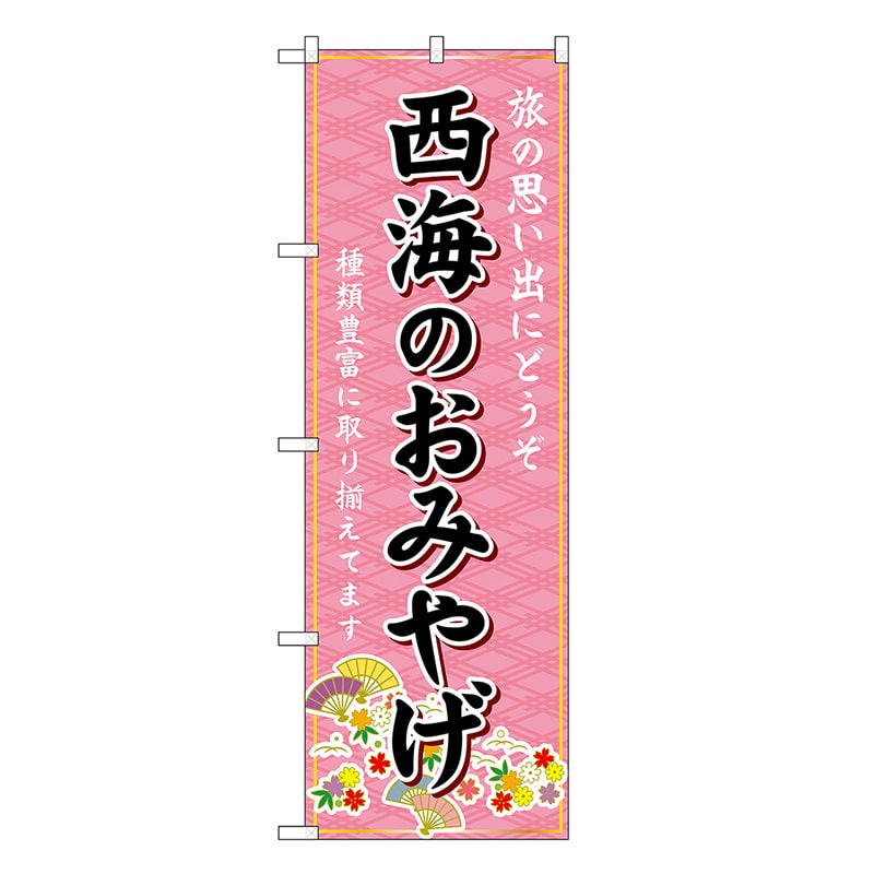 P・O・Pプロダクツ のぼり 西海のおみやげ ピンク GNB-6180 1枚（ご注文単位1枚）【直送品】