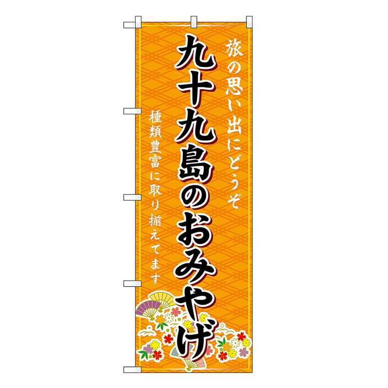 P・O・Pプロダクツ のぼり 九十九島のおみやげ 橙 GNB-6182 1枚（ご注文単位1枚）【直送品】