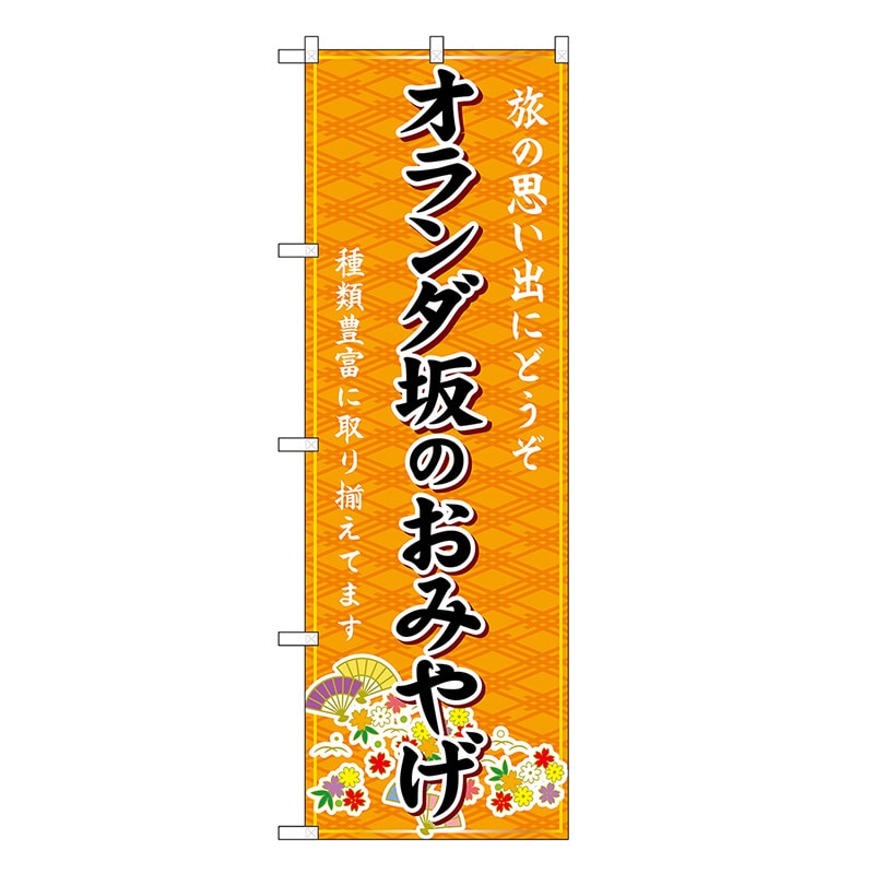 P・O・Pプロダクツ のぼり オランダ坂のおみやげ 橙 GNB-6197 1枚（ご注文単位1枚）【直送品】