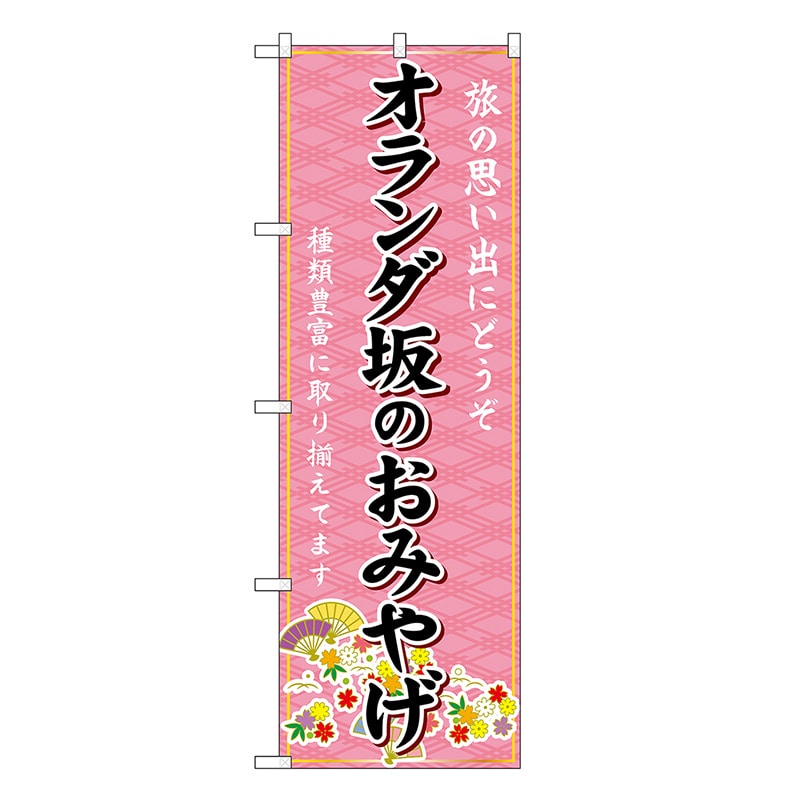 P・O・Pプロダクツ のぼり オランダ坂のおみやげ ピンク GNB-6198 1枚（ご注文単位1枚）【直送品】