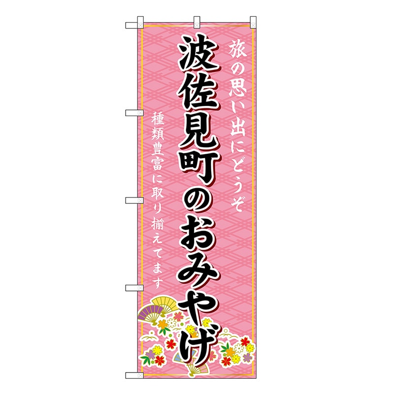 P・O・Pプロダクツ のぼり 波佐見町のおみやげ ピンク GNB-6201 1枚（ご注文単位1枚）【直送品】