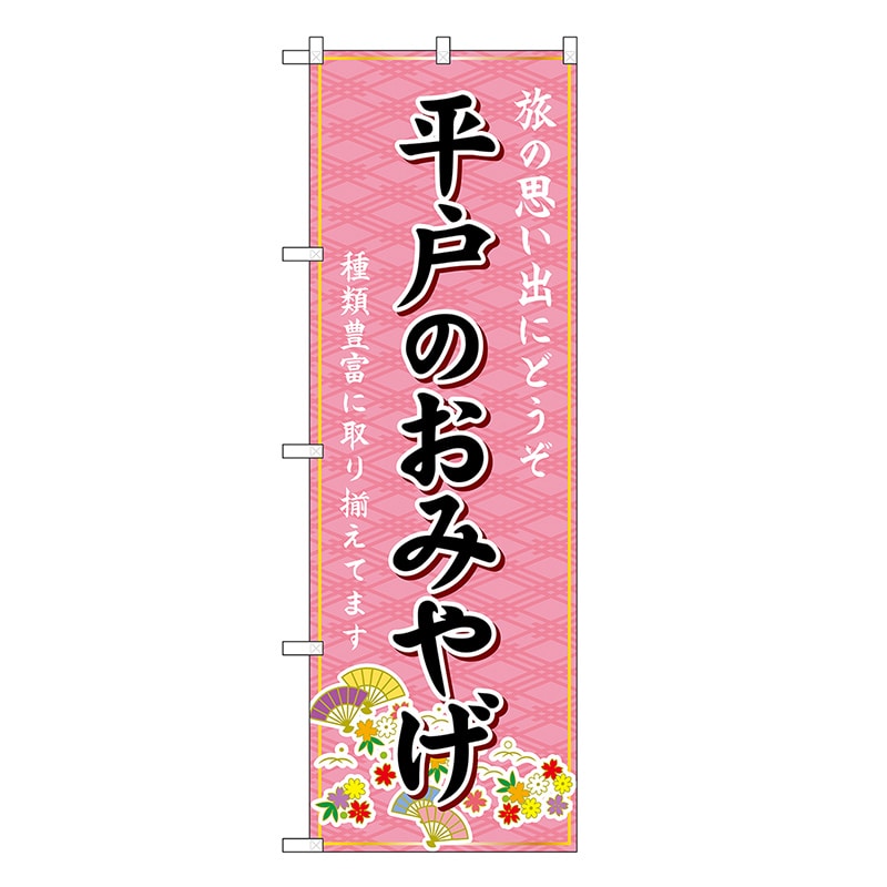 P・O・Pプロダクツ のぼり 平戸のおみやげ ピンク GNB-6204 1枚（ご注文単位1枚）【直送品】