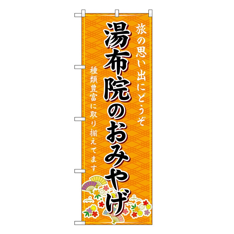 P・O・Pプロダクツ のぼり 湯布院のおみやげ 橙 GNB-6218 1枚（ご注文単位1枚）【直送品】