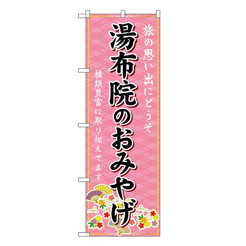 P・O・Pプロダクツ のぼり 湯布院のおみやげ ピンク GNB-6219 1枚（ご注文単位1枚）【直送品】