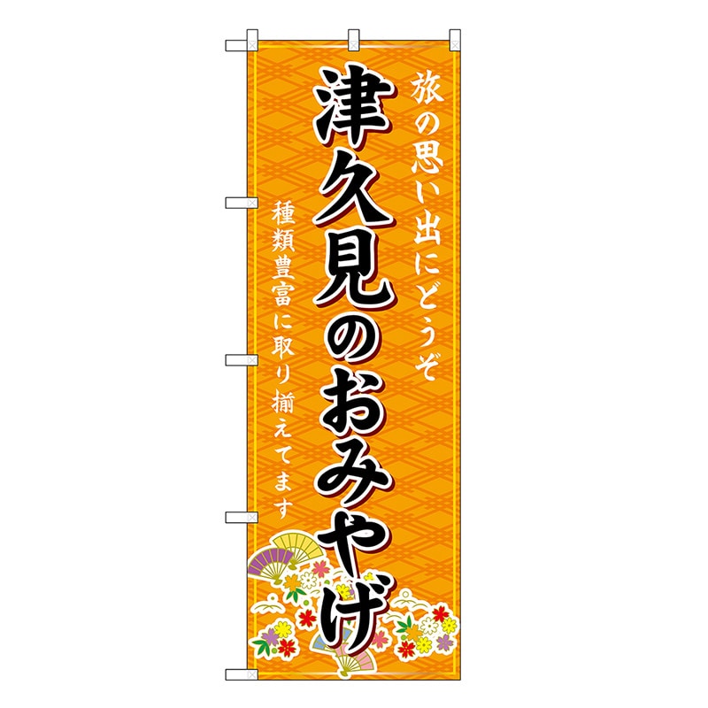 P・O・Pプロダクツ のぼり 津久見のおみやげ 橙 GNB-6242 1枚（ご注文単位1枚）【直送品】
