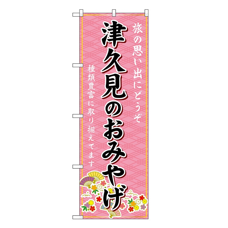 P・O・Pプロダクツ のぼり 津久見のおみやげ ピンク GNB-6243 1枚（ご注文単位1枚）【直送品】