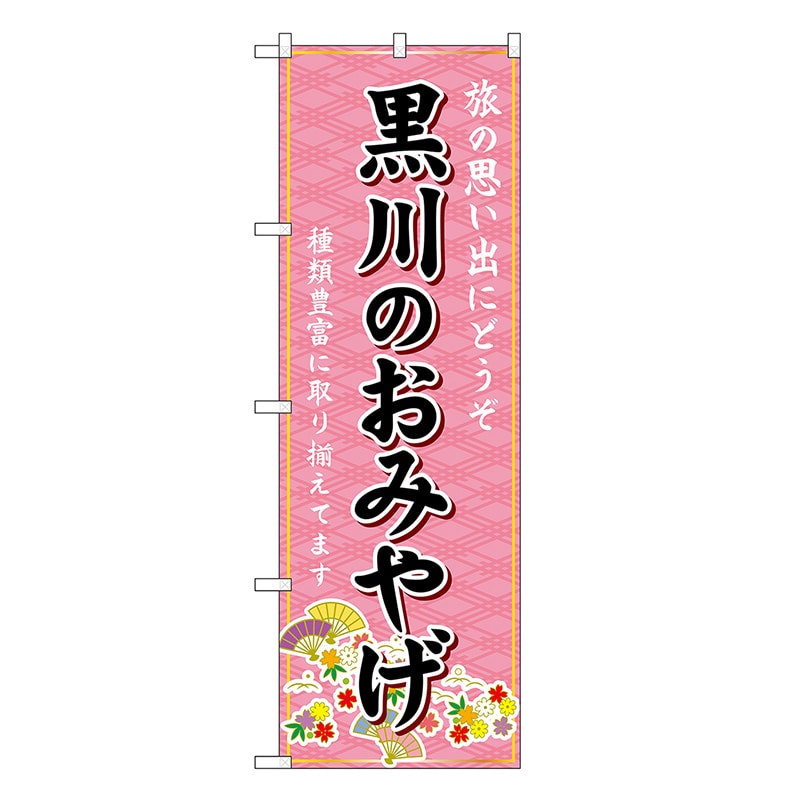 P・O・Pプロダクツ のぼり 黒川のおみやげ ピンク GNB-6255 1枚（ご注文単位1枚）【直送品】