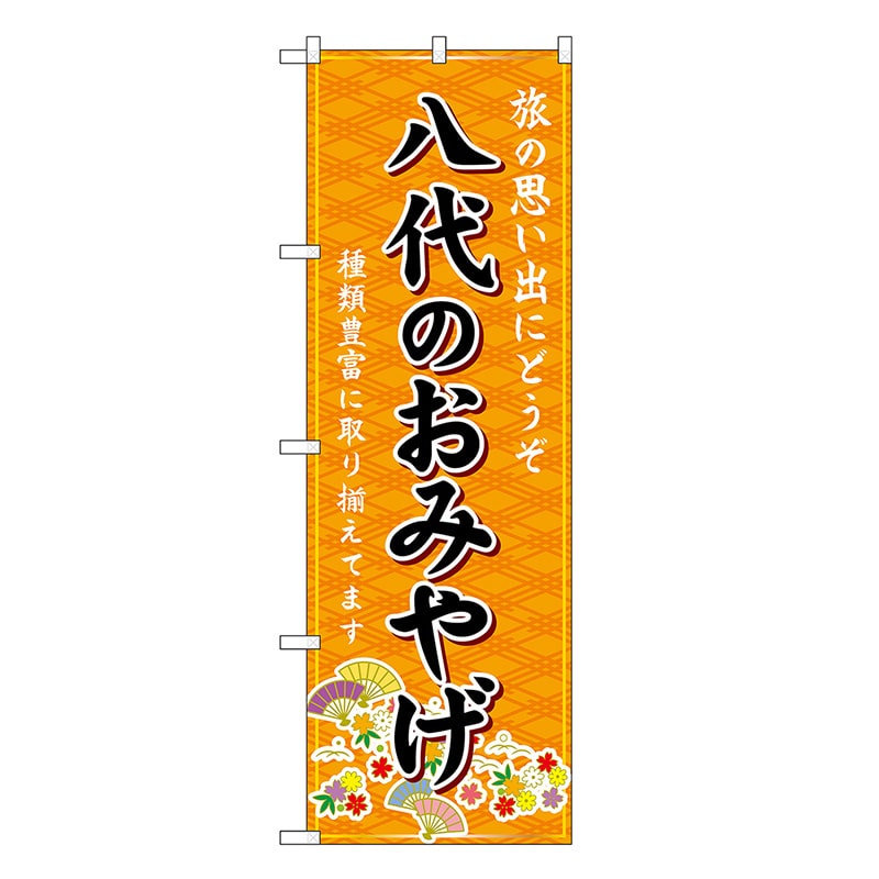 P・O・Pプロダクツ のぼり 八代のおみやげ 橙 GNB-6260 1枚（ご注文単位1枚）【直送品】