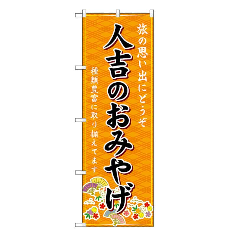 P・O・Pプロダクツ のぼり 人吉のおみやげ 橙 GNB-6263 1枚（ご注文単位1枚）【直送品】