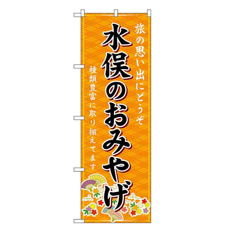 P・O・Pプロダクツ のぼり 水俣のおみやげ 橙 GNB-6266 1枚（ご注文単位1枚）【直送品】