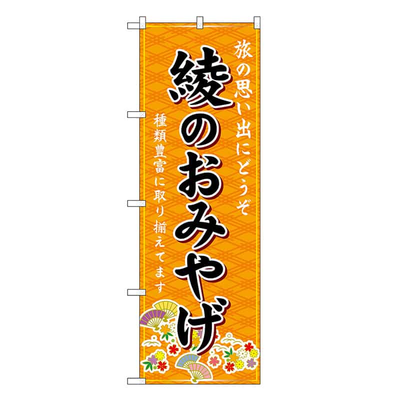 P・O・Pプロダクツ のぼり 綾のおみやげ 橙 GNB-6284 1枚（ご注文単位1枚）【直送品】
