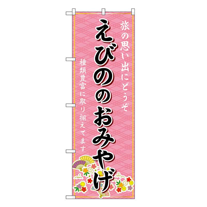 P・O・Pプロダクツ のぼり えびののおみやげ ピンク GNB-6288 1枚（ご注文単位1枚）【直送品】