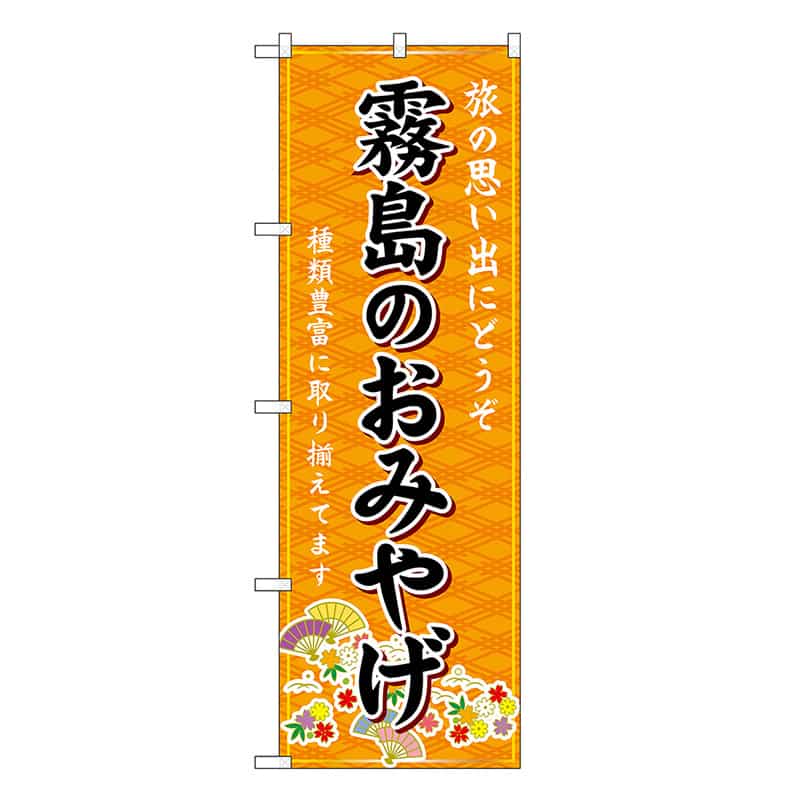 P・O・Pプロダクツ のぼり 霧島のおみやげ 橙 GNB-6296 1枚（ご注文単位1枚）【直送品】