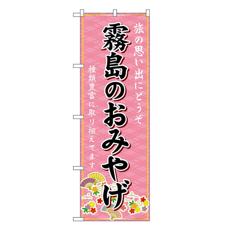 P・O・Pプロダクツ のぼり 霧島のおみやげ ピンク GNB-6297 1枚（ご注文単位1枚）【直送品】
