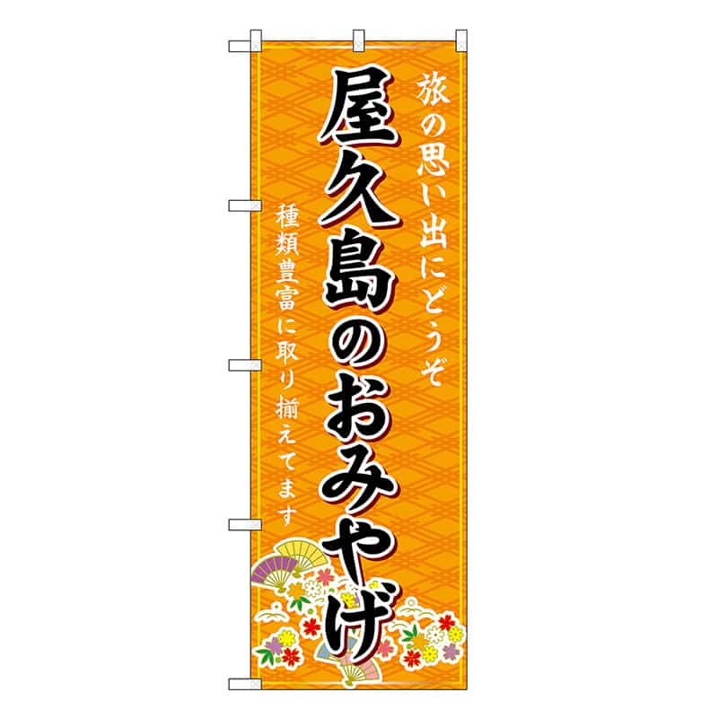 P・O・Pプロダクツ のぼり 屋久島のおみやげ 橙 GNB-6299 1枚（ご注文単位1枚）【直送品】