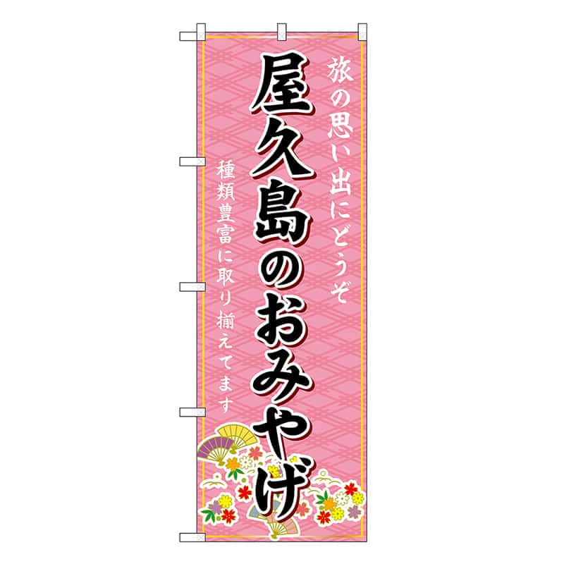 P・O・Pプロダクツ のぼり 屋久島のおみやげ ピンク GNB-6300 1枚（ご注文単位1枚）【直送品】