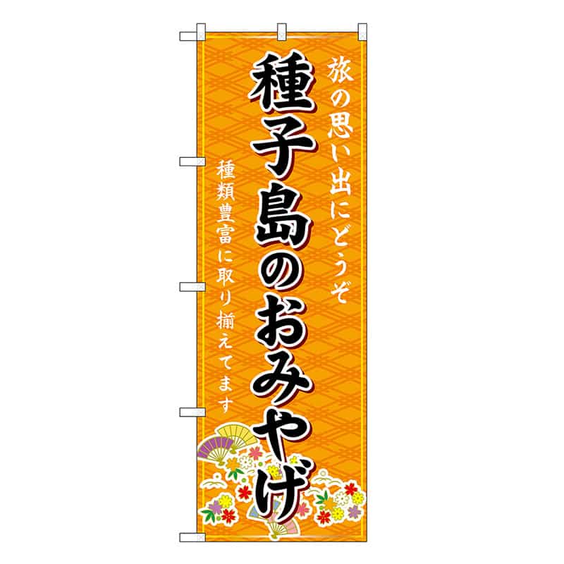 P・O・Pプロダクツ のぼり 種子島のおみやげ 橙 GNB-6302 1枚（ご注文単位1枚）【直送品】