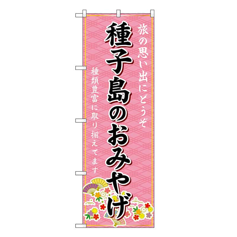 P・O・Pプロダクツ のぼり 種子島のおみやげ ピンク GNB-6303 1枚（ご注文単位1枚）【直送品】