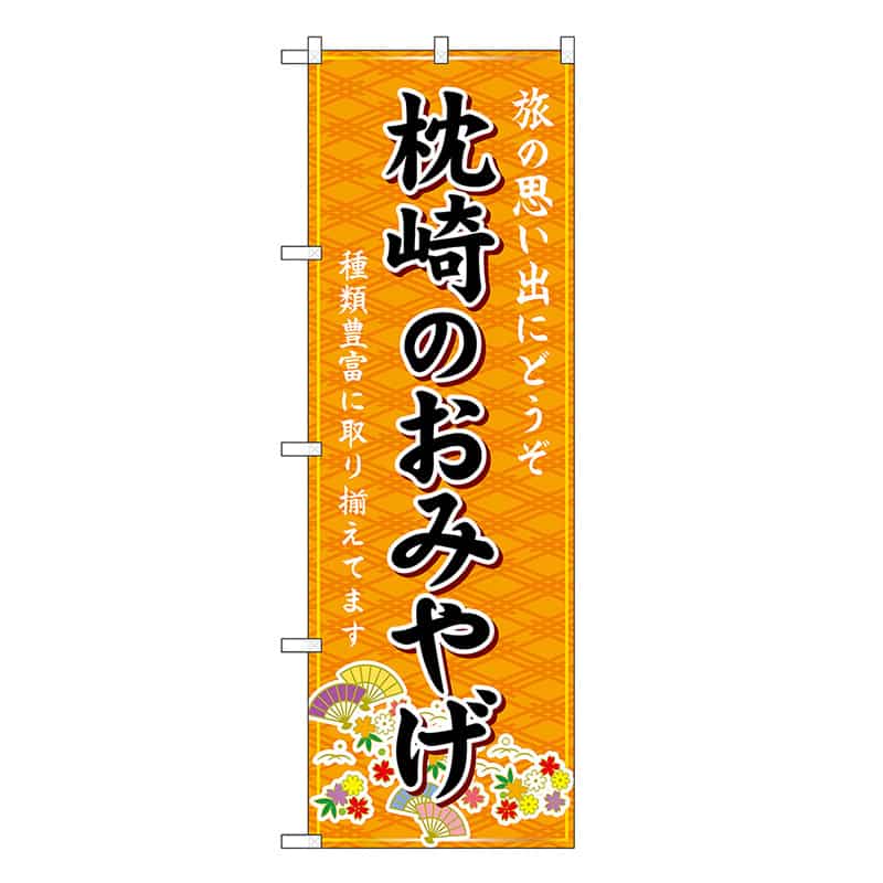 P・O・Pプロダクツ のぼり 枕崎のおみやげ 橙 GNB-6311 1枚（ご注文単位1枚）【直送品】