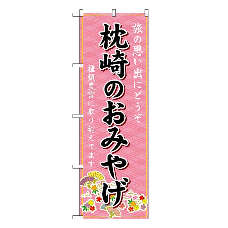 P・O・Pプロダクツ のぼり 枕崎のおみやげ ピンク GNB-6312 1枚（ご注文単位1枚）【直送品】