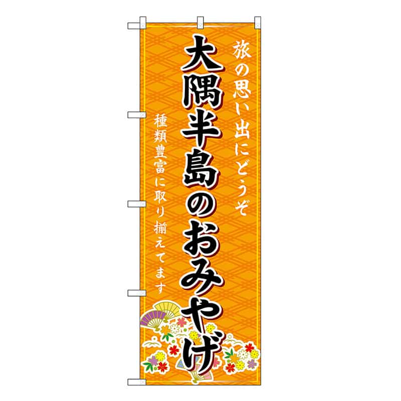 P・O・Pプロダクツ のぼり 大隈半島のおみやげ 橙 GNB-6317 1枚（ご注文単位1枚）【直送品】