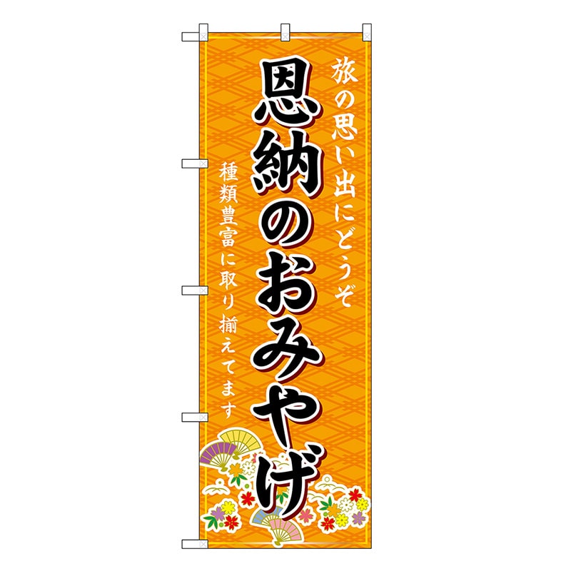 P・O・Pプロダクツ のぼり 恩納のおみやげ 橙 GNB-6338 1枚（ご注文単位1枚）【直送品】