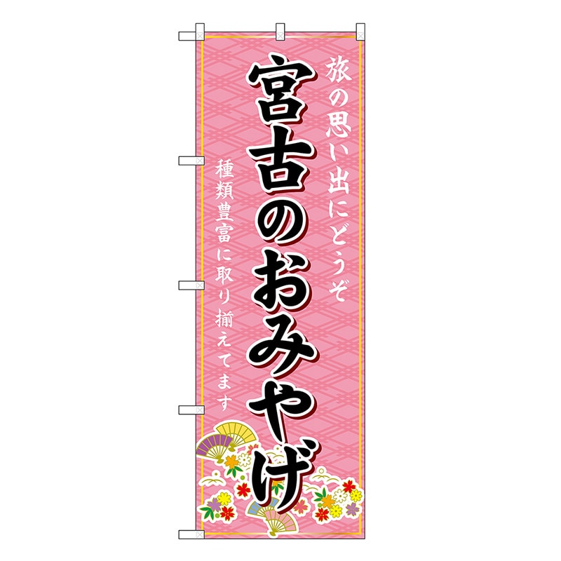 P・O・Pプロダクツ のぼり 宮古のおみやげ ピンク GNB-6351 1枚（ご注文単位1枚）【直送品】