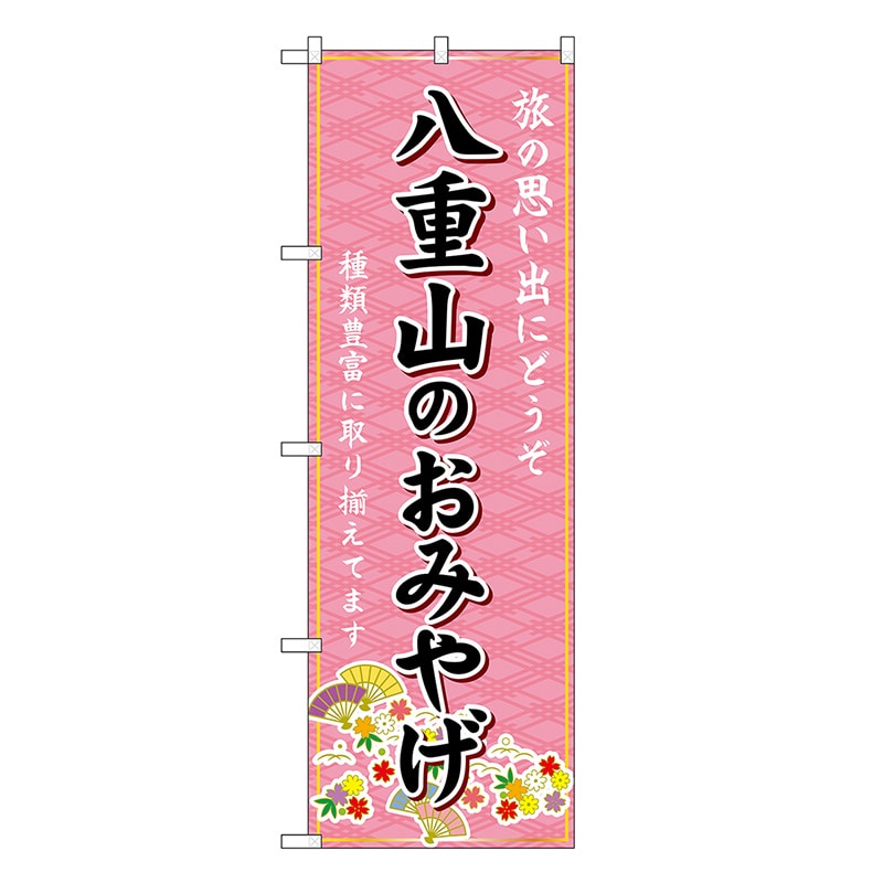 P・O・Pプロダクツ のぼり 八重山のおみやげ ピンク GNB-6357 1枚（ご注文単位1枚）【直送品】