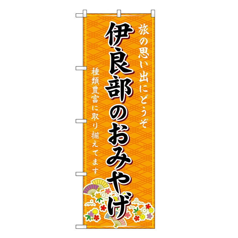 P・O・Pプロダクツ のぼり 伊良部のおみやげ 橙 GNB-6359 1枚（ご注文単位1枚）【直送品】