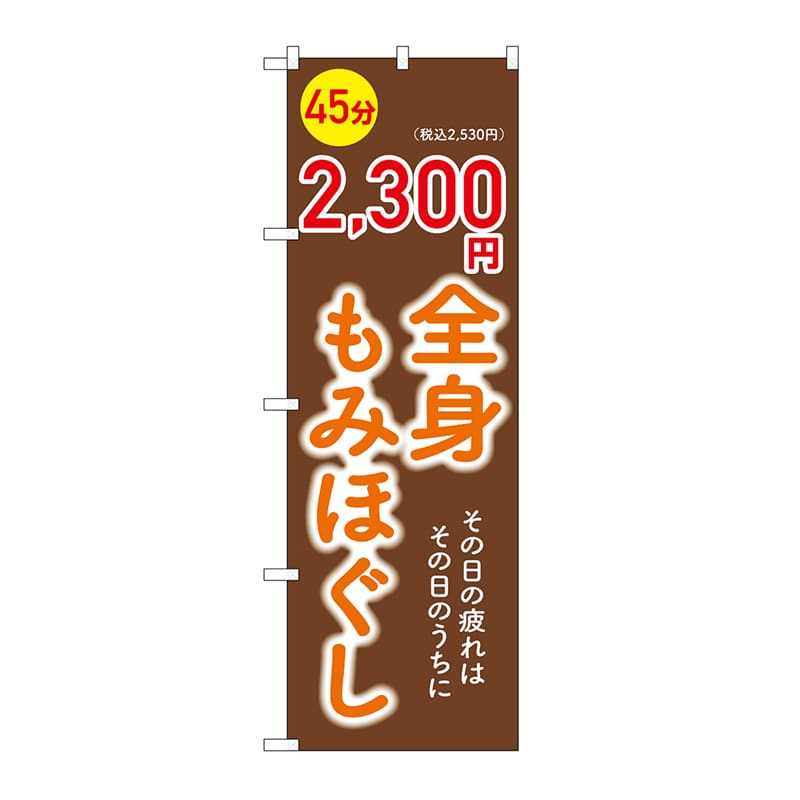 P・O・Pプロダクツ のぼり 全身もみほぐし　45分　2300円 GNB-6367 1枚（ご注文単位1枚）【直送品】