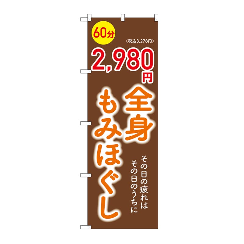 P・O・Pプロダクツ のぼり 全身もみほぐし　60分　2980円 GNB-6368 1枚（ご注文単位1枚）【直送品】