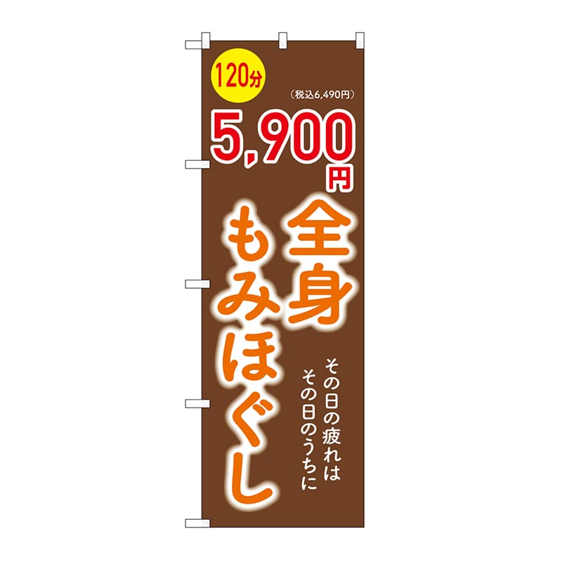 P・O・Pプロダクツ のぼり 全身もみほぐし　120分　5900円 GNB-6370 1枚（ご注文単位1枚）【直送品】