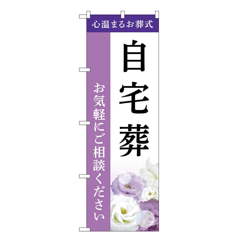 P・O・Pプロダクツ のぼり 自宅葬　ご相談　A GNB-6413 1枚（ご注文単位1枚）【直送品】