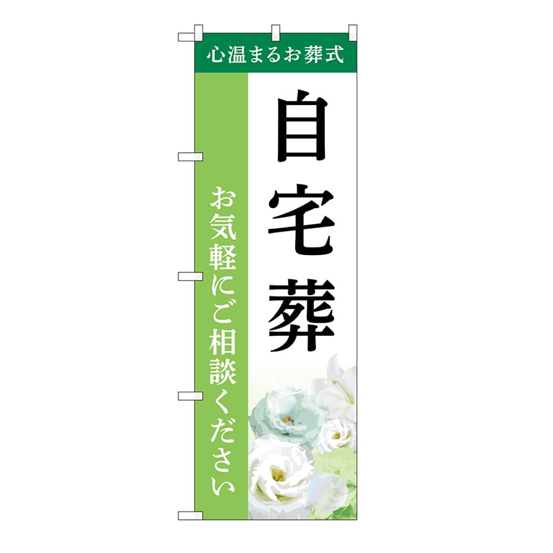 P・O・Pプロダクツ のぼり 自宅葬　ご相談　B GNB-6414 1枚（ご注文単位1枚）【直送品】