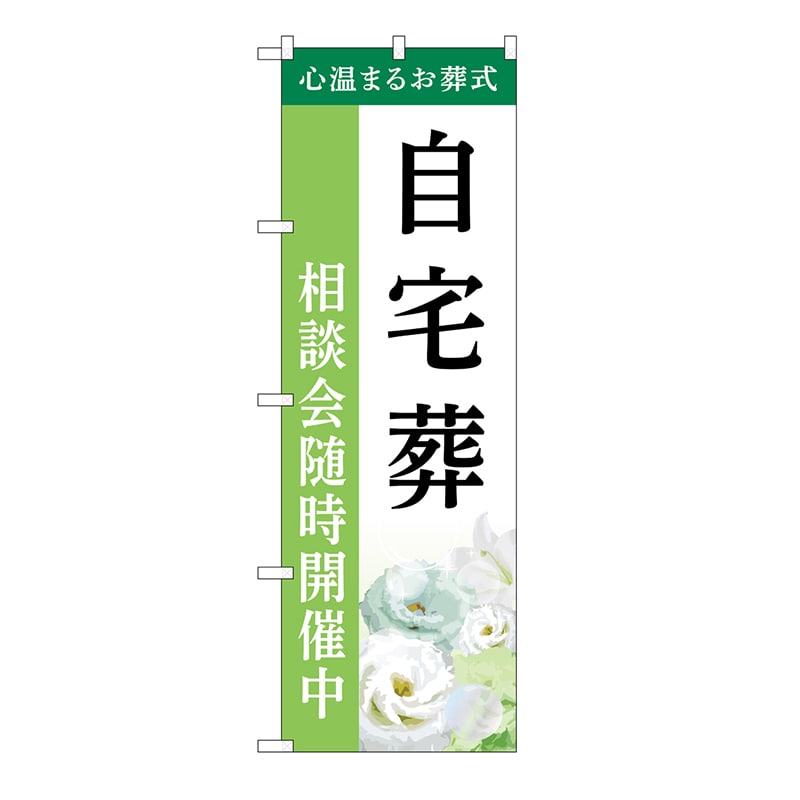 P・O・Pプロダクツ のぼり 自宅葬　相談会　B GNB-6417 1枚（ご注文単位1枚）【直送品】