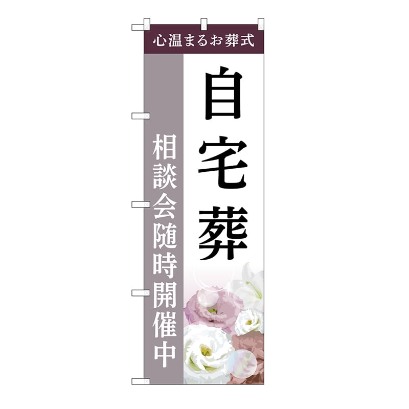 P・O・Pプロダクツ のぼり 自宅葬　相談会　C GNB-6418 1枚（ご注文単位1枚）【直送品】