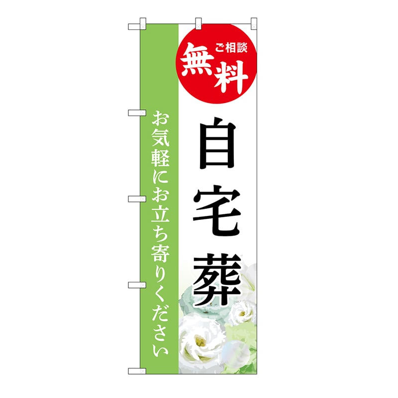 P・O・Pプロダクツ のぼり 自宅葬　無料　B GNB-6420 1枚（ご注文単位1枚）【直送品】