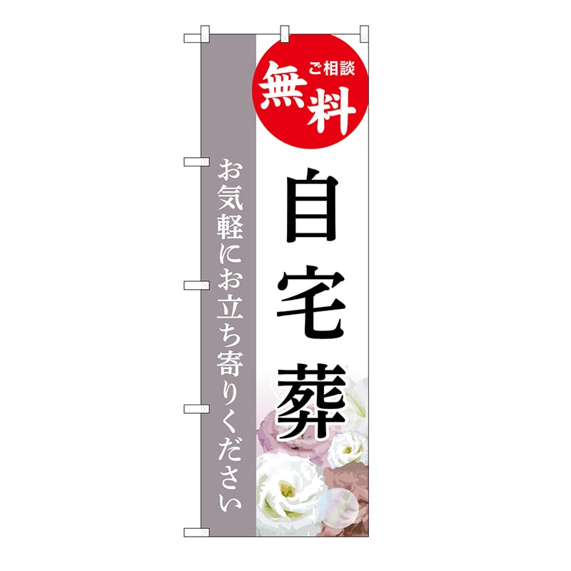 P・O・Pプロダクツ のぼり 自宅葬　無料　C GNB-6421 1枚（ご注文単位1枚）【直送品】