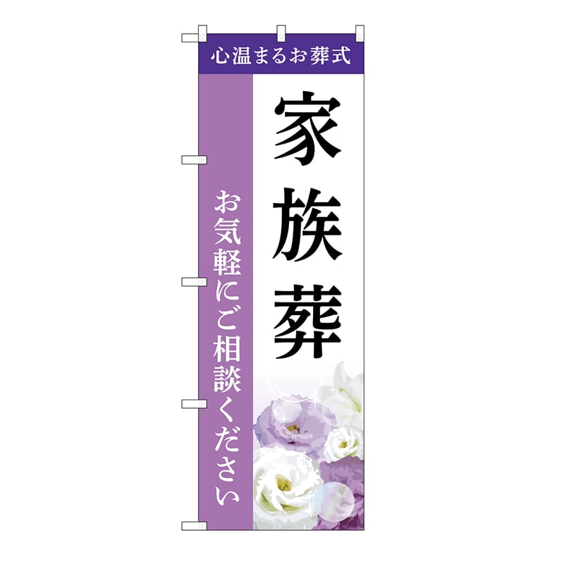 P・O・Pプロダクツ のぼり 家族葬　ご相談　A GNB-6422 1枚（ご注文単位1枚）【直送品】