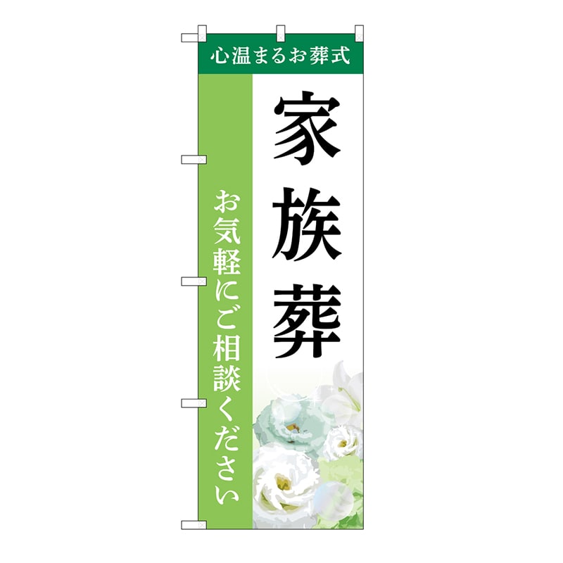 P・O・Pプロダクツ のぼり 家族葬　ご相談　B GNB-6423 1枚（ご注文単位1枚）【直送品】