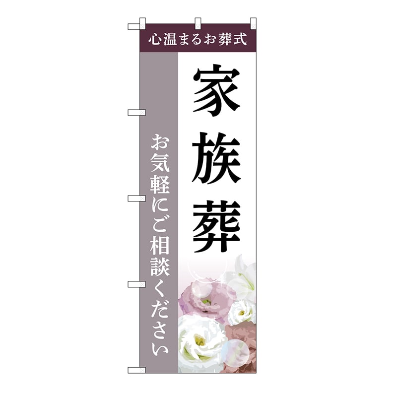 P・O・Pプロダクツ のぼり 家族葬　ご相談　C GNB-6424 1枚（ご注文単位1枚）【直送品】