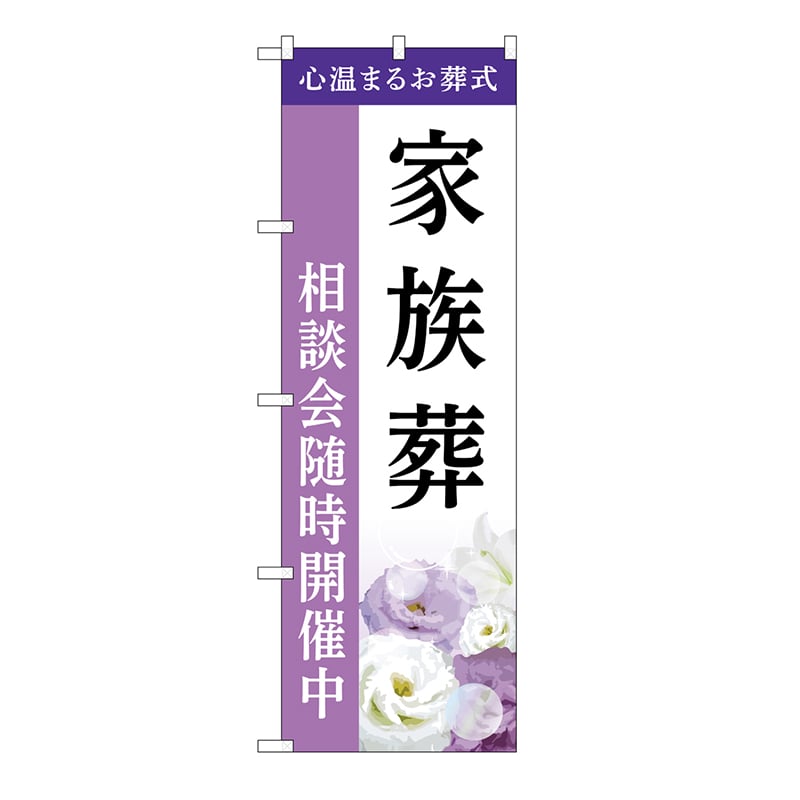 P・O・Pプロダクツ のぼり 家族葬　相談会　A GNB-6425 1枚（ご注文単位1枚）【直送品】