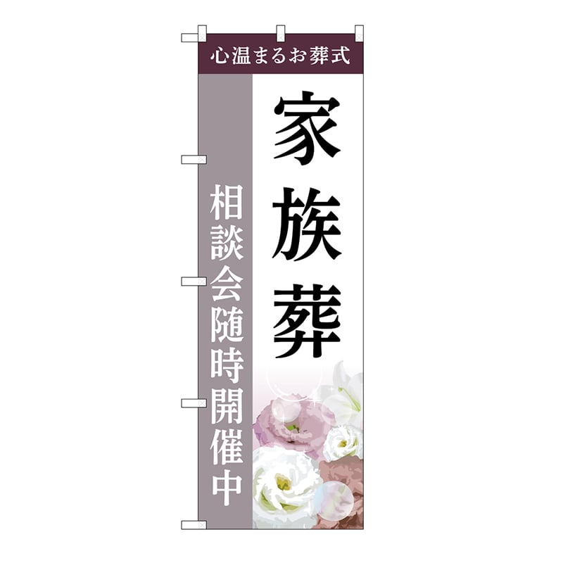 P・O・Pプロダクツ のぼり 家族葬　相談会　C GNB-6427 1枚（ご注文単位1枚）【直送品】