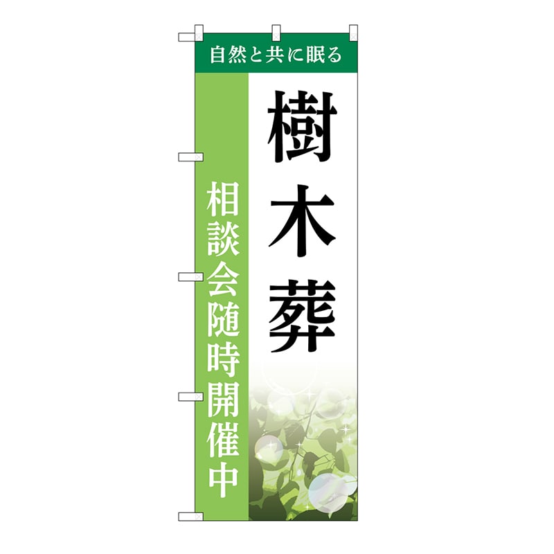 P・O・Pプロダクツ のぼり 樹木葬　相談会　A GNB-6434 1枚（ご注文単位1枚）【直送品】