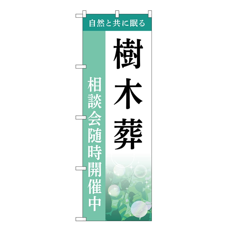 P・O・Pプロダクツ のぼり 樹木葬　相談会　B GNB-6435 1枚（ご注文単位1枚）【直送品】