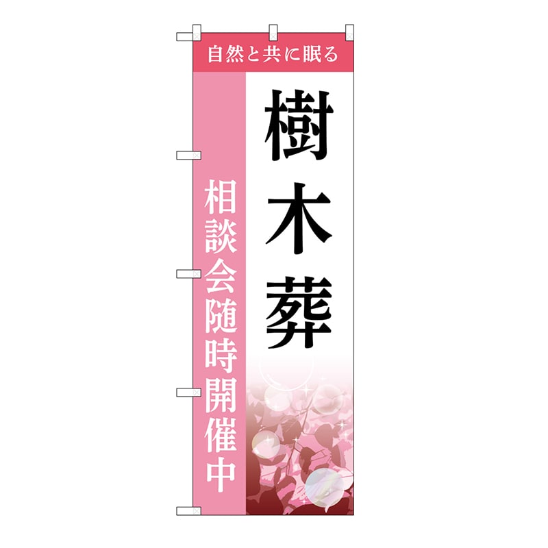 P・O・Pプロダクツ のぼり 樹木葬　相談会　C GNB-6436 1枚（ご注文単位1枚）【直送品】