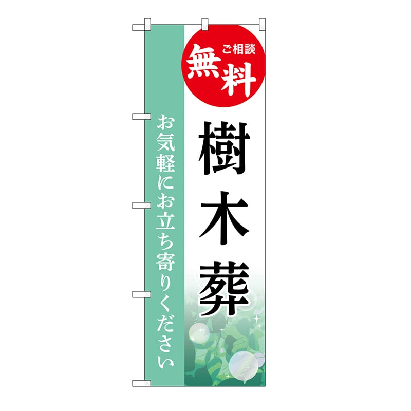 P・O・Pプロダクツ のぼり 樹木葬　無料　B GNB-6438 1枚（ご注文単位1枚）【直送品】